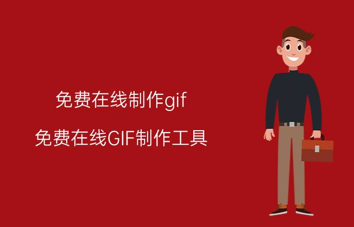 免费在线制作gif 免费在线GIF制作工具